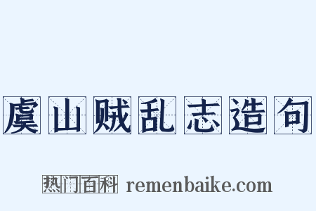 虞山贼乱志造句是什么意思的图片